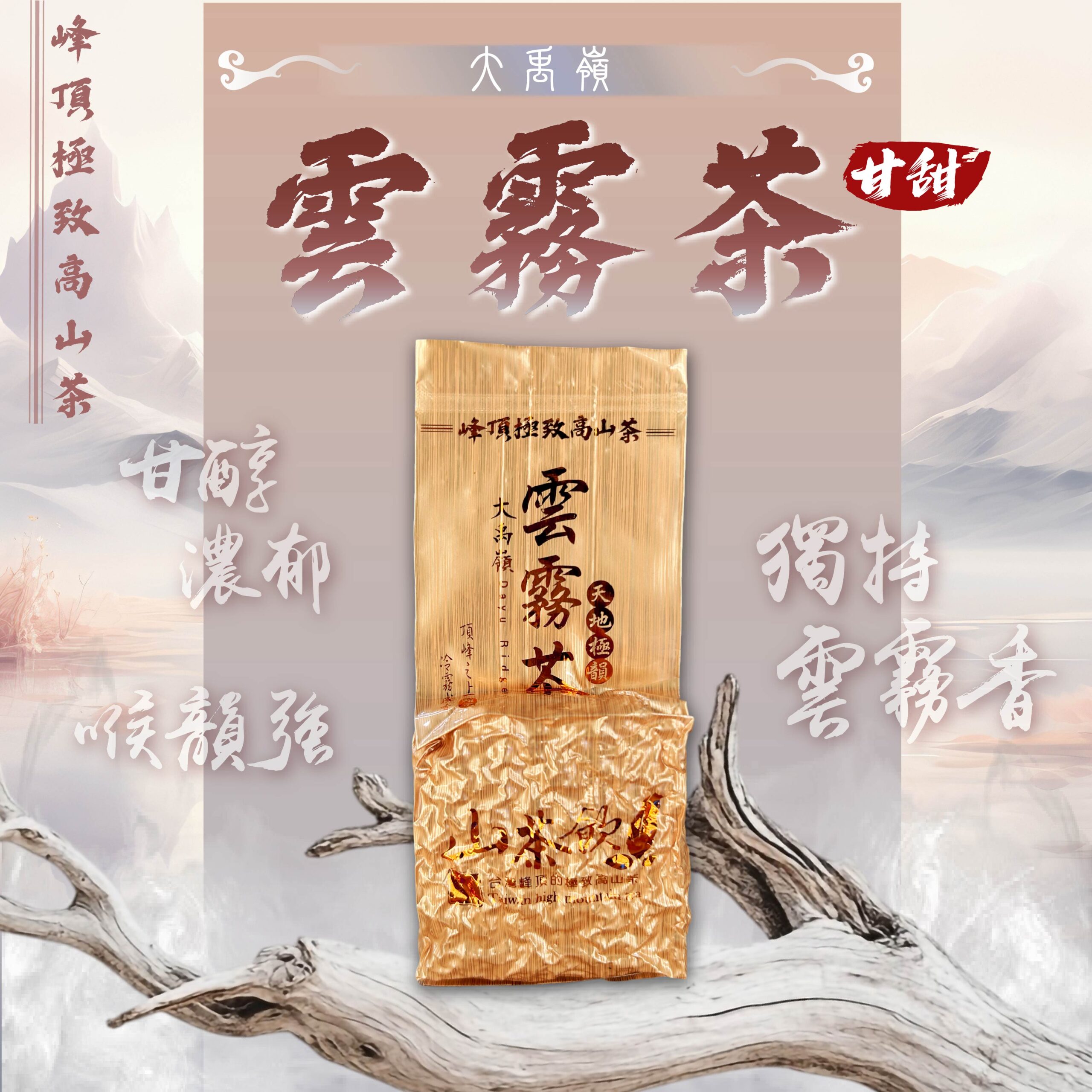 ❅2025冬茶❅∥老饕必買∥大禹嶺雲霧茶