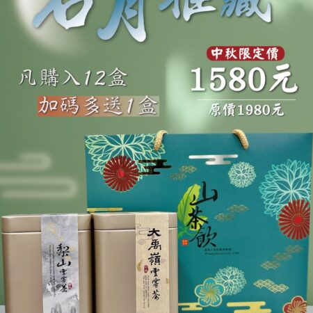 中秋限定禮盒-茗月雅藏