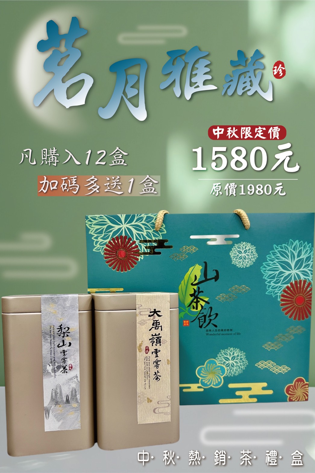 中秋限定禮盒-茗月雅藏